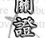 Ү